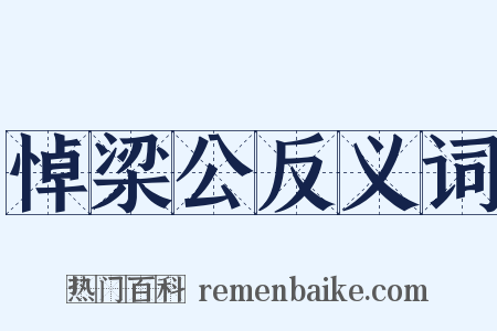 悼梁公反义词是什么意思的图片